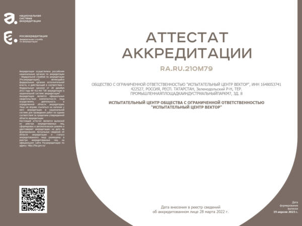 Attestat-akkreditatsii-GOST-ISO-IEC-17025_2019_3